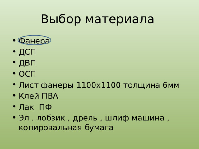 Выбор материала Фанера ДСП ДВП ОСП Лист фанеры 1100x1100 толщина 6мм Клей ПВА Лак ПФ Эл . лобзик , дрель , шлиф машина , копировальная бумага 