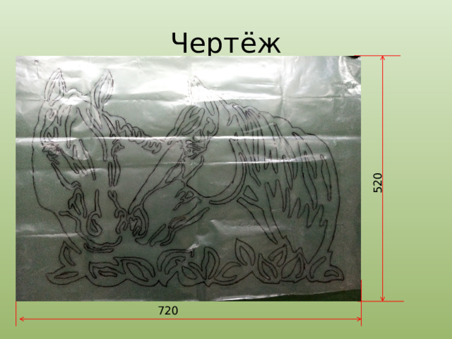 520 Чертёж 720 