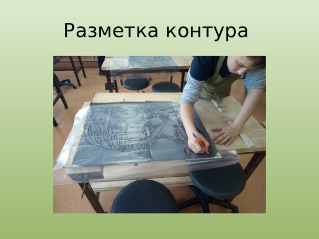 Разметка контура 