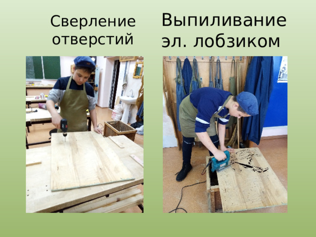 Выпиливание эл. лобзиком Сверление отверстий 