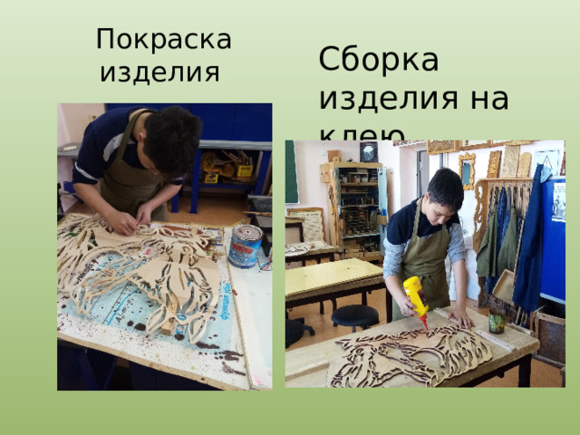 Покраска изделия Сборка изделия на клею 