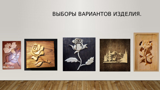 Выборы вариантов изделия. 