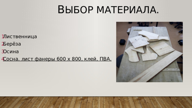 в ыбор материала. Лиственница Берёза Осина Сосна. лист фанеры 600 х 800, клей, ПВА. 