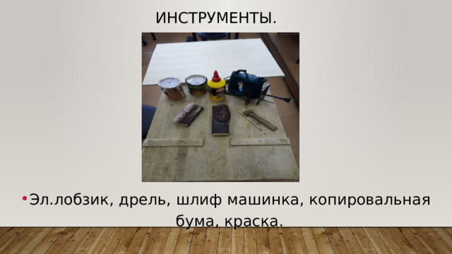 Инструменты. Эл.лобзик, дрель, шлиф машинка, копировальная бума, краска. 