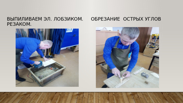 Выпиливаем эл. Лобзиком. Обрезание острых углов резаком.   