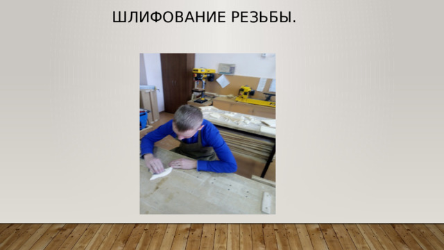 шлифование резьбы. 