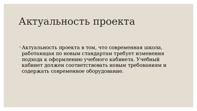 Актуальность проекта Актуальность проекта в том, что современная школа, работающая по новым стандартам требует изменения подхода к оформлению учебного кабинета. Учебный кабинет должен соответствовать новым требованиям и содержать современное оборудование. 