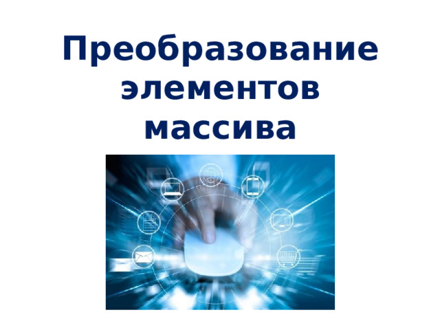 Преобразование элементов массива 