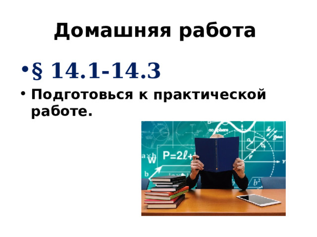 Домашняя работа § 14.1-14.3 Подготовься к практической работе.  