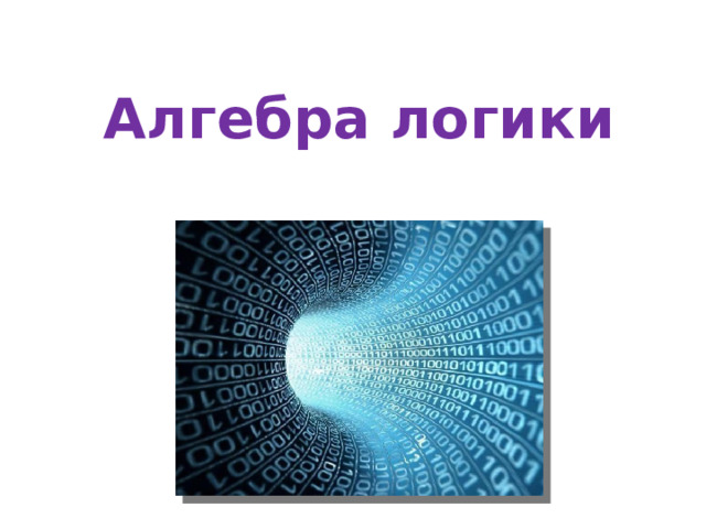 Алгебра логики 