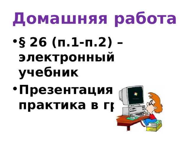 Домашняя работа § 26 (п.1-п.2) – электронный учебник Презентация и практика в группе 