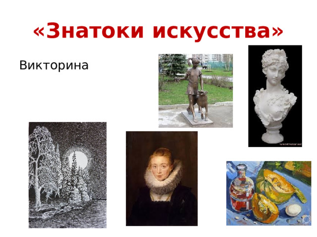 «Знатоки искусства» Викторина 
