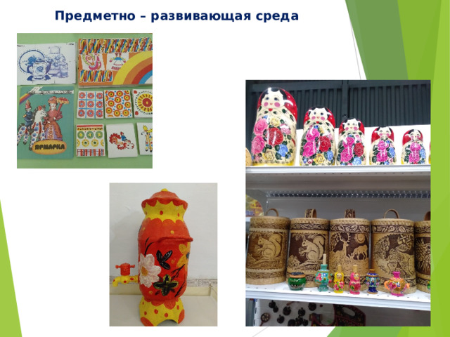 Предметно – развивающая среда 