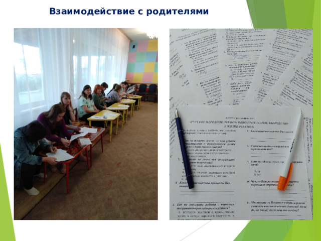 Взаимодействие с родителями 