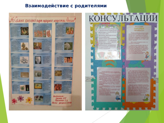 Взаимодействие с родителями 