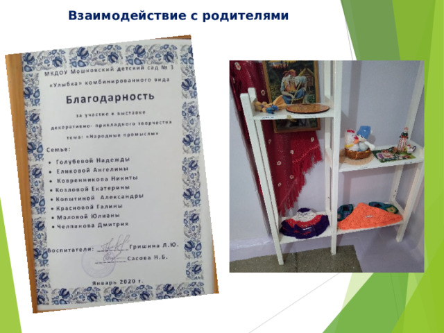 Взаимодействие с родителями 