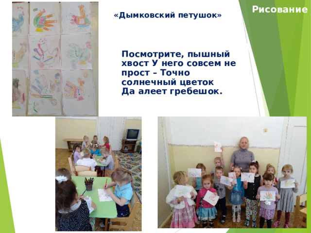 Рисование  «Дымковский петушок» Посмотрите, пышный хвост У него совсем не прост – Точно солнечный цветок Да алеет гребешок. 