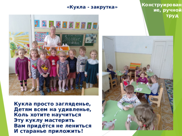 Конструирование, ручной труд «Кукла - закрутка» Кукла просто загляденье, Детям всем на удивленье, Коль хотите научиться Эту куклу мастерить Вам придётся не лениться И старанье приложить! 