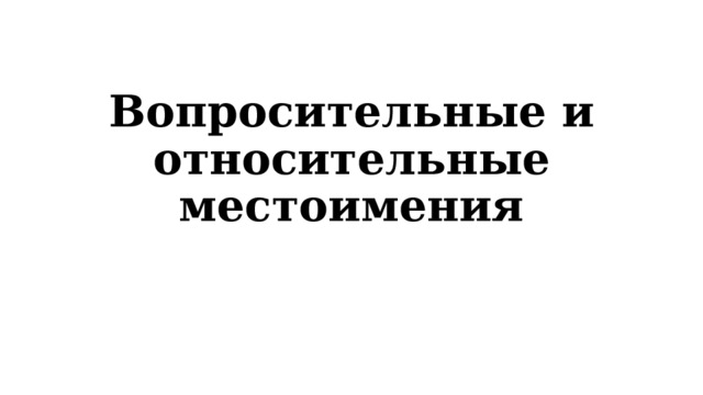 Вопросительные и относительные местоимения 