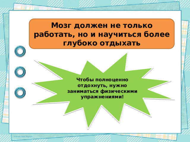 Мозг должен не только работать, но и научиться более глубоко отдыхать Чтобы полноценно отдохнуть, нужно заниматься физическими упражнениями! 