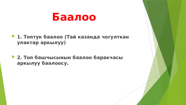 Баалоо 1. Топтук баалоо (Тай казанда чогулткан улактар аркылуу)  2. Топ башчысынын баалоо баракчасы аркылуу баалоосу. 