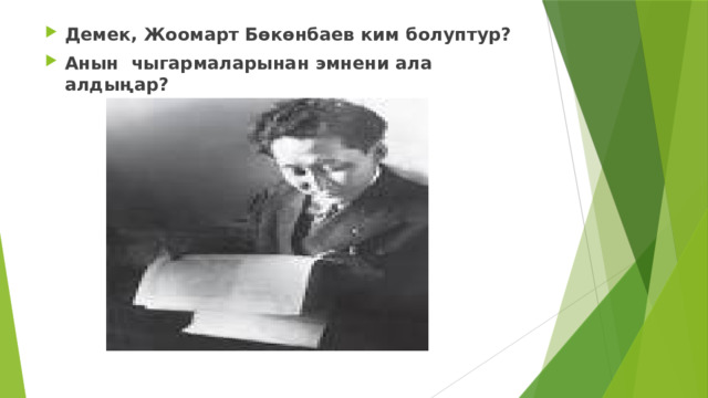 Демек, Жоомарт Бөкөнбаев ким болуптур? Анын чыгармаларынан эмнени ала алдыңар? 