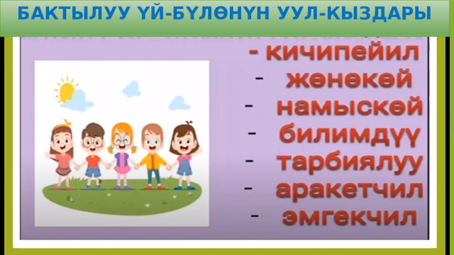 БАКТЫЛУУ ҮЙ-БҮЛӨНҮН УУЛ-КЫЗДАРЫ 