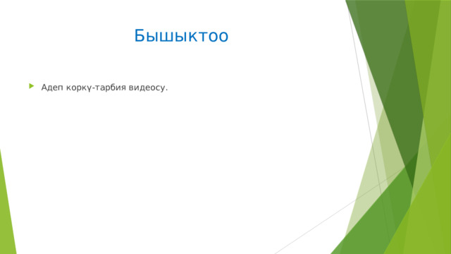 Бышыктоо Адеп коркү-тарбия видеосу. 