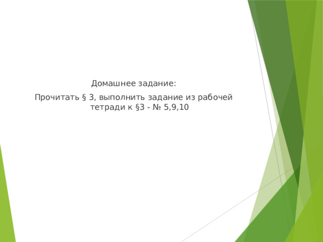 Домашнее задание: Прочитать § 3, выполнить задание из рабочей тетради к §3 - № 5,9,10 