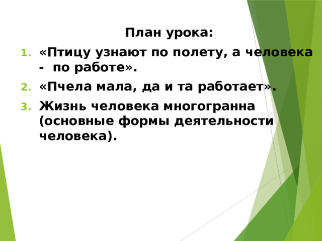План урока: «Птицу узнают по полету, а человека - по работе». «Пчела мала, да и та работает». Жизнь человека многогранна (основные формы деятельности человека). 