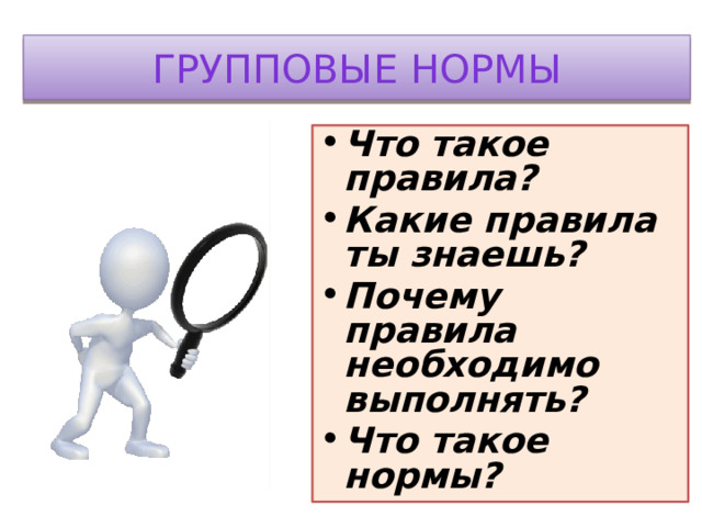 Групповые нормы Что такое правила? Какие правила ты знаешь? Почему правила необходимо выполнять? Что такое нормы? 