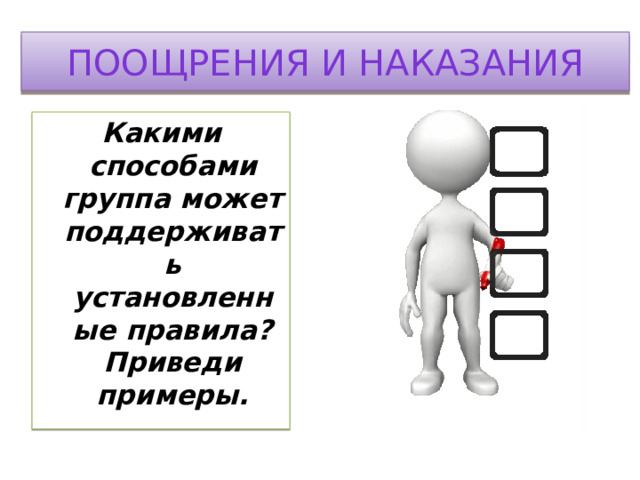 Поощрения и наказания Какими способами группа может поддерживать установленные правила? Приведи примеры.  