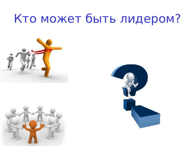 Кто может быть лидером? 
