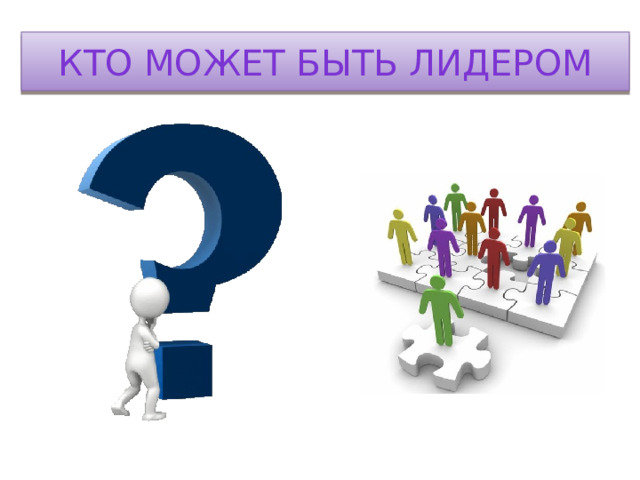 Кто может быть лидером 