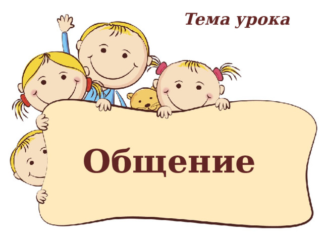 Тема урока Общение 