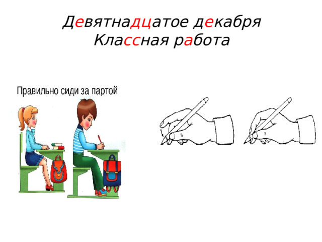 Д е вятна дц атое д е кабря  Кла сс ная р а бота 