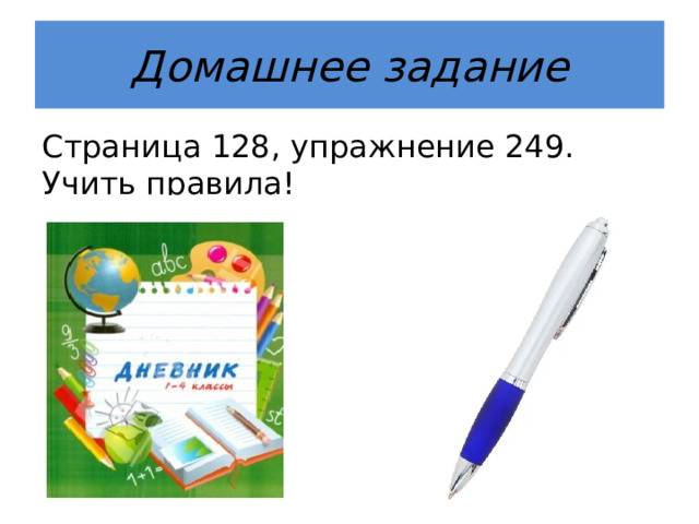 Домашнее задание Страница 128, упражнение 249. Учить правила! 