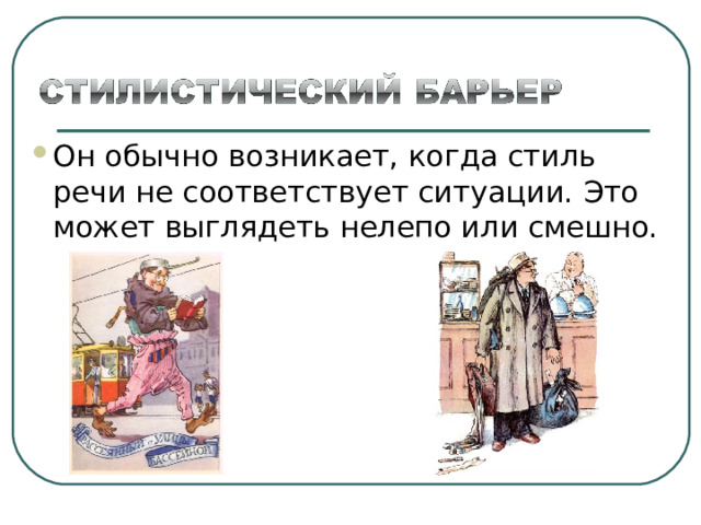 Он обычно возникает, когда стиль речи не соответствует ситуации. Это может выглядеть нелепо или смешно. 10 