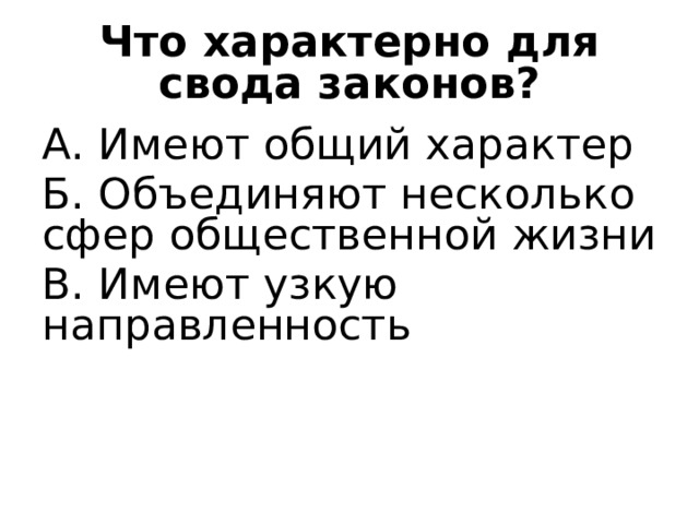 Что характерно для свода законов? А. Имеют общий характер Б. Объединяют несколько сфер общественной жизни В. Имеют узкую направленность 