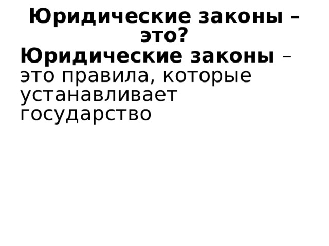 Юридические законы – это? Юридические законы – это правила, которые устанавливает государство 