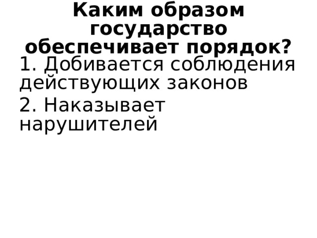 Каким образом государство обеспечивает порядок? 1. Добивается соблюдения действующих законов 2. Наказывает нарушителей 