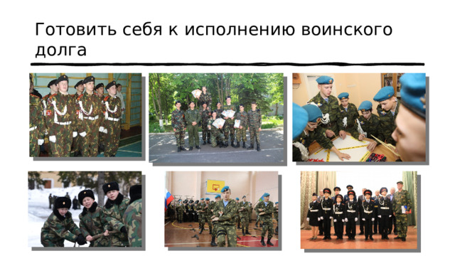 Готовить себя к исполнению воинского долга 