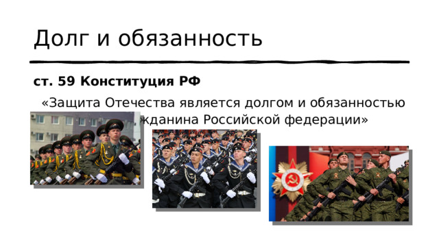 Долг и обязанность ст. 59 Конституция РФ «Защита Отечества является долгом и обязанностью гражданина Российской федерации»   