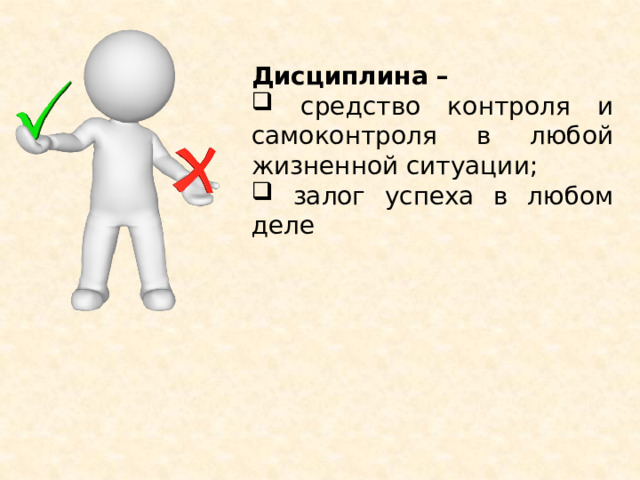 Дисциплина –  средство контроля и самоконтроля в любой жизненной ситуации;  залог успеха в любом деле 