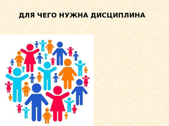 ДЛЯ ЧЕГО НУЖНА ДИСЦИПЛИНА 