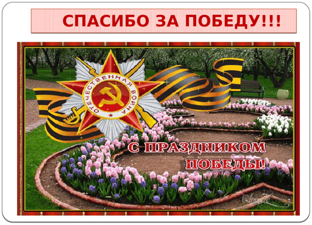  СПАСИБО ЗА ПОБЕДУ!!! 