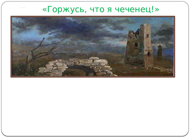«Горжусь, что я чеченец!»         «Горжусь, что я чеченец!»                   В нашей многострадальной республике еще живы люди, прошедшие через горнила испытаний, выпавших на долю чеченского народа. Их биографии напрямую связаны с теми испытаниями, которые стойко перенес свободолюбивый народ вайнахов. Особенно в годы Великой Отечественной войны.  9 мая 2015 года исполняется 70 лет победы советского народа над фашистской Германией. В эту поистине великую победу немалый вклад внесли и наши отцы и деды. 