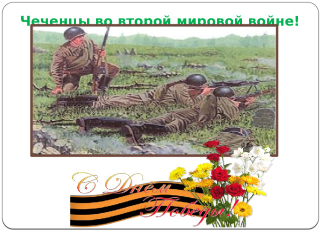  Чеченцы во второй мировой войне!   