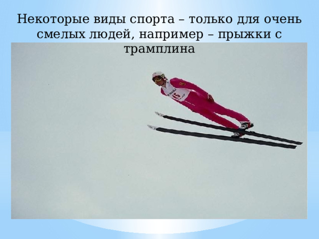 Некоторые виды спорта – только для очень смелых людей, например – прыжки с трамплина 