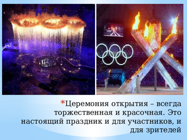 Церемония открытия – всегда торжественная и красочная. Это настоящий праздник и для участников, и для зрителей 